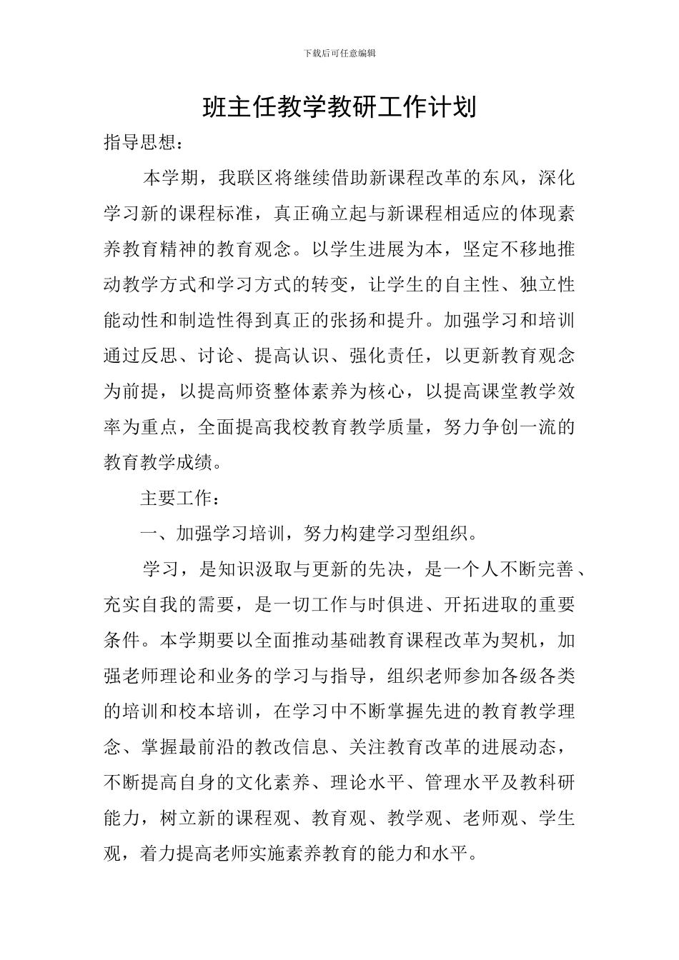 班主任教学教研工作计划_第1页