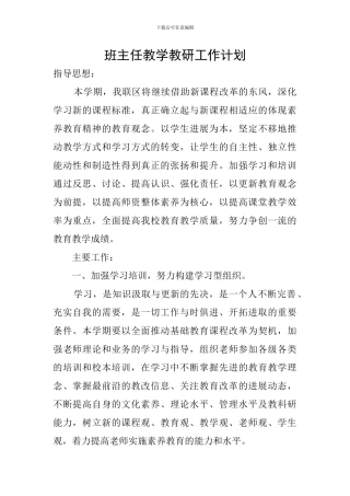 班主任教学教研工作计划