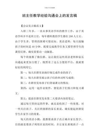 班主任教学经验交流会上的发言稿