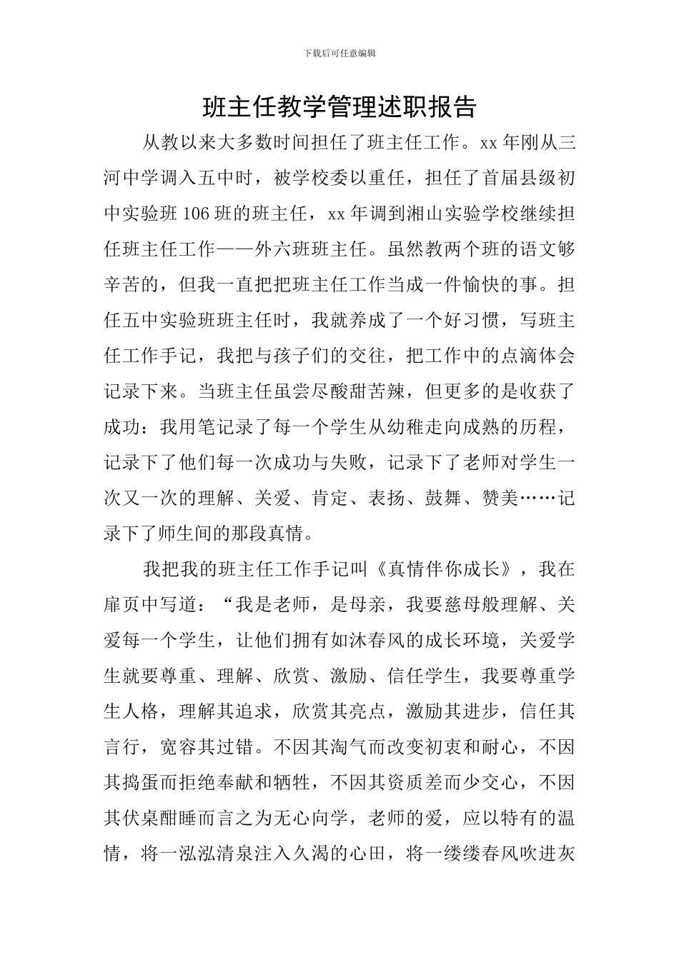 班主任教学管理述职报告_第1页