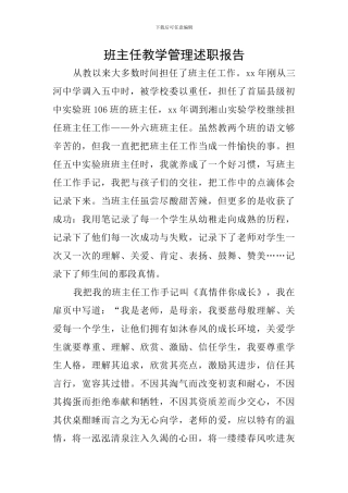 班主任教学管理述职报告