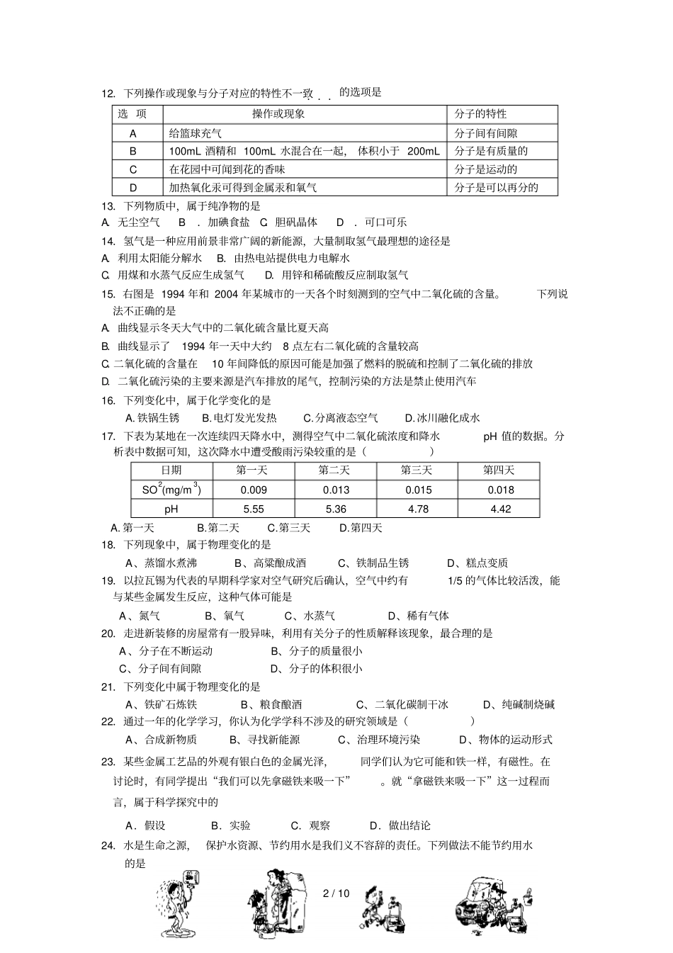 上【我们周围的空气自然界的水】练习题_第2页