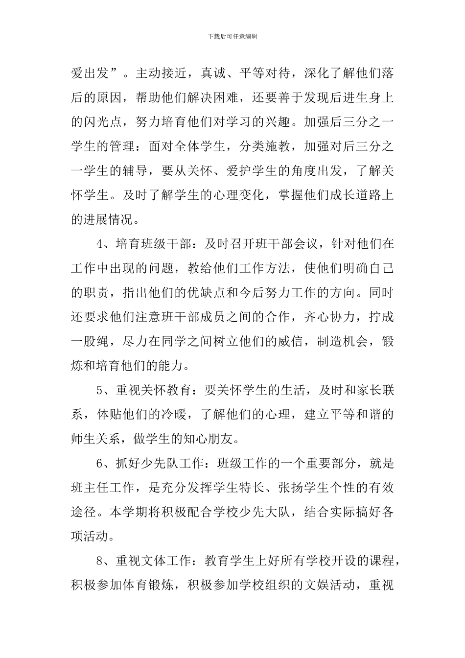 班主任新学期教育工作计划4篇_第3页