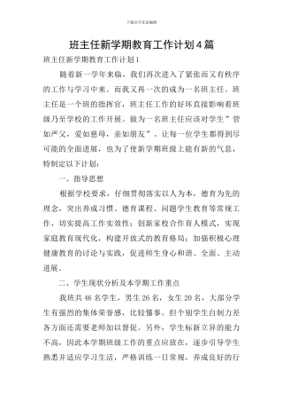 班主任新学期教育工作计划4篇