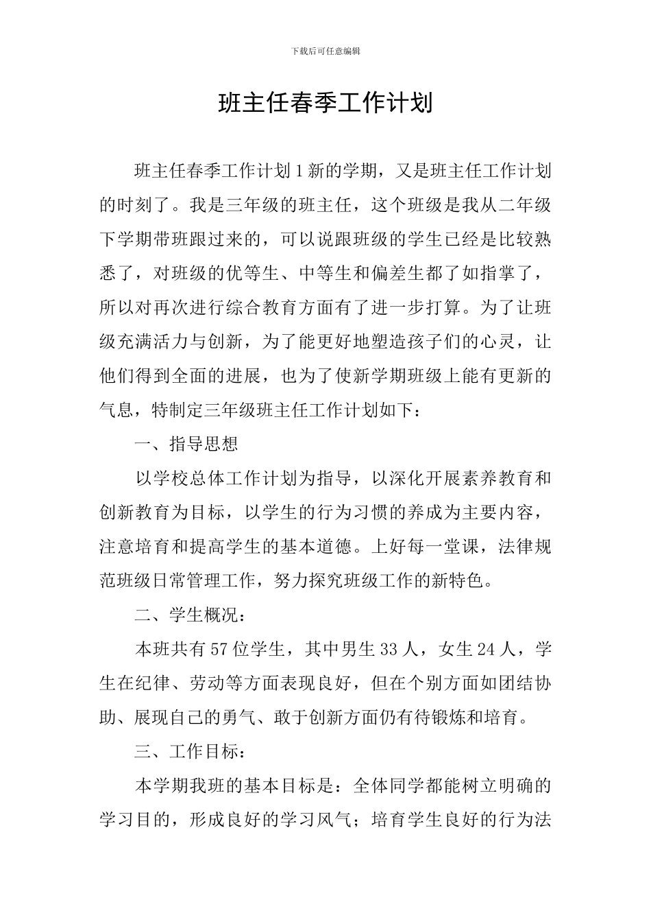 班主任春季工作计划_第1页