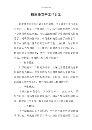 班主任春季工作计划