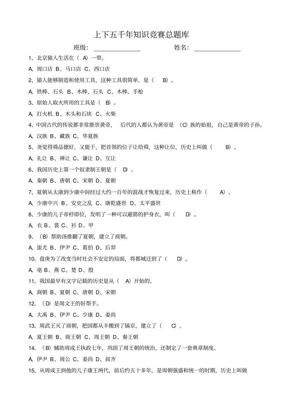 上下五千年阅读题200题史上最全辅导竞赛题库_第1页