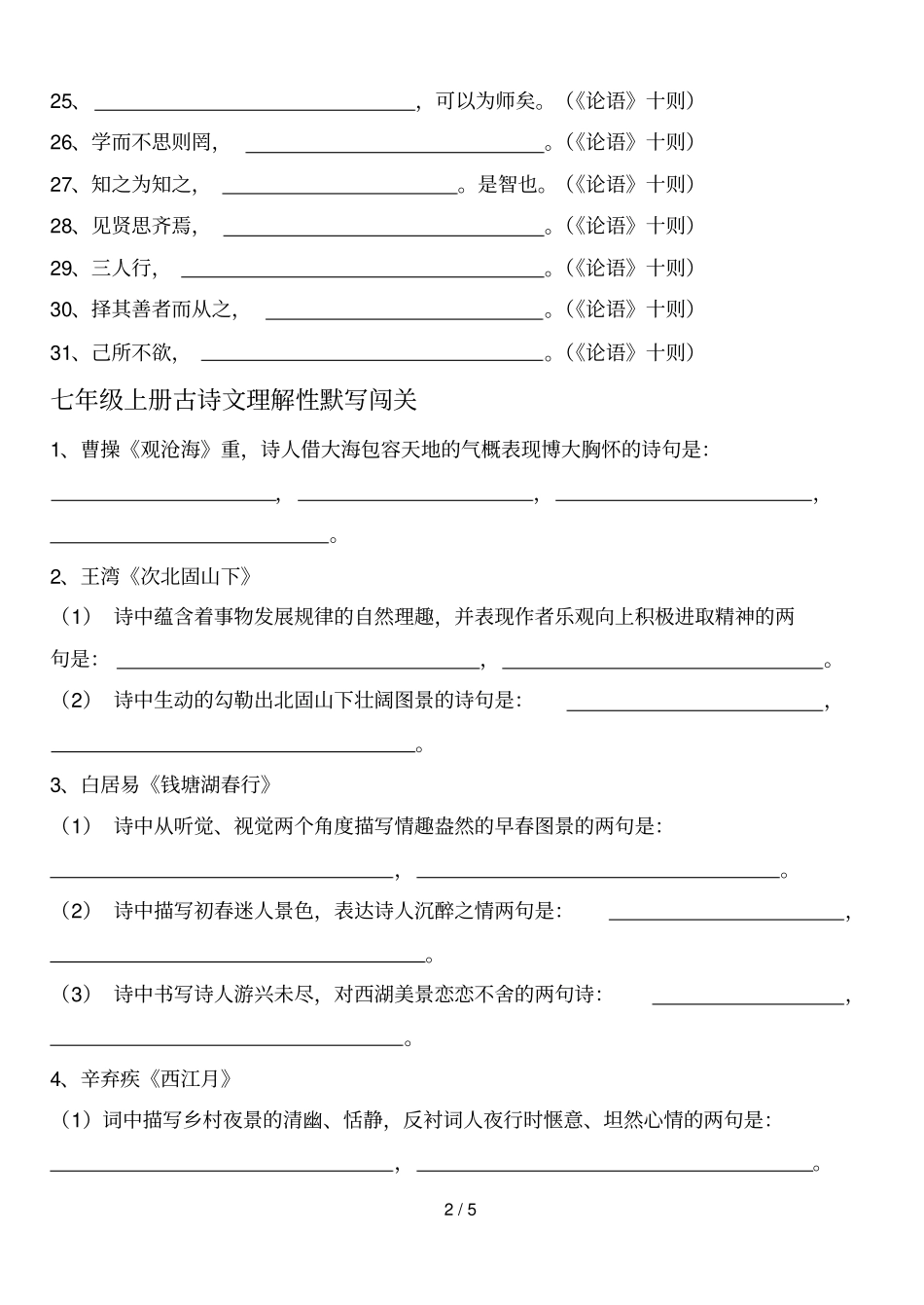 上下古诗文名句默写闯关_第2页
