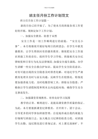 班主任月份工作计划范文