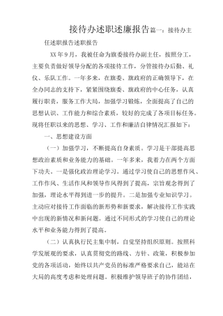 接待办述职述廉报告