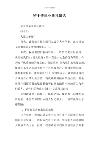 班主任毕业典礼讲话