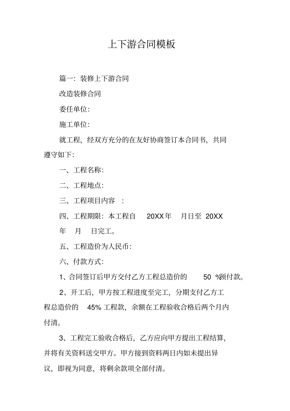 上下游合同模板工作范文_第1页