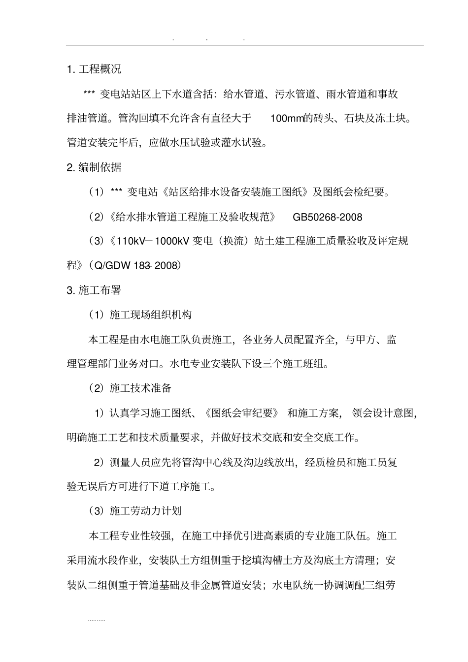 上下水道工程施工组织设计方案_第1页