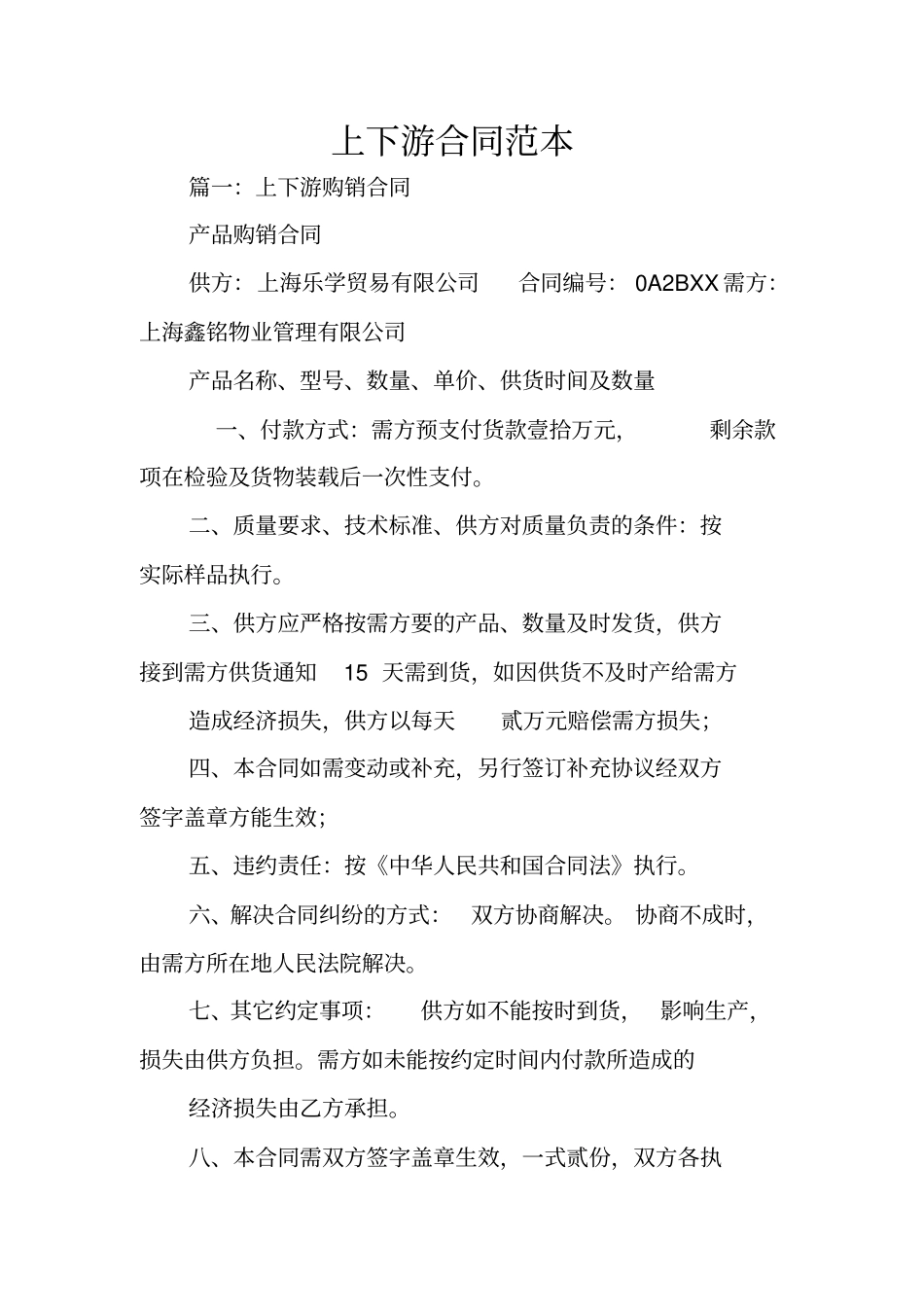 上下游合同范本_第1页