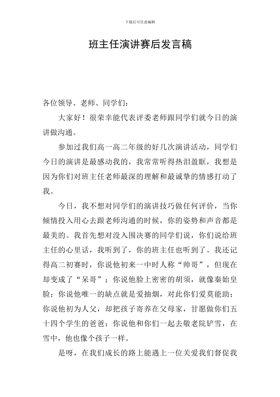 班主任演讲赛后发言稿_第1页