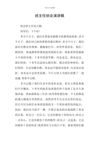 班主任班会演讲稿