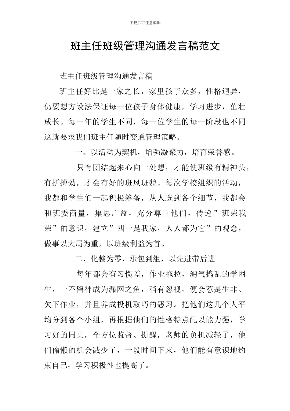 班主任班级管理交流发言稿范文_第1页