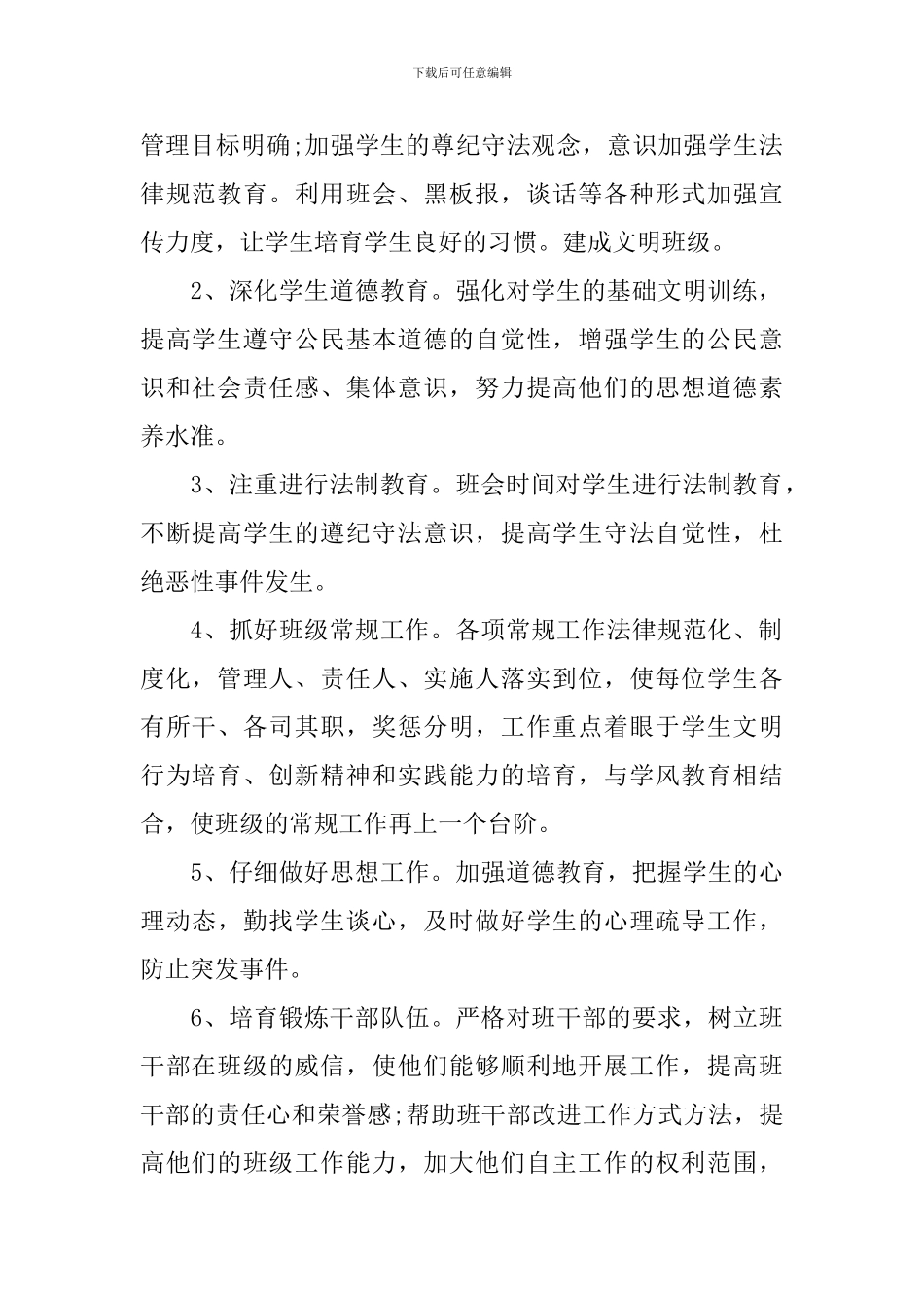 班主任班会一周工作计划书_第2页