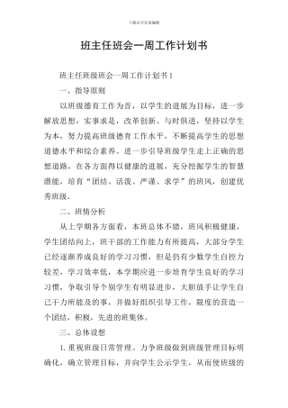 班主任班会一周工作计划书