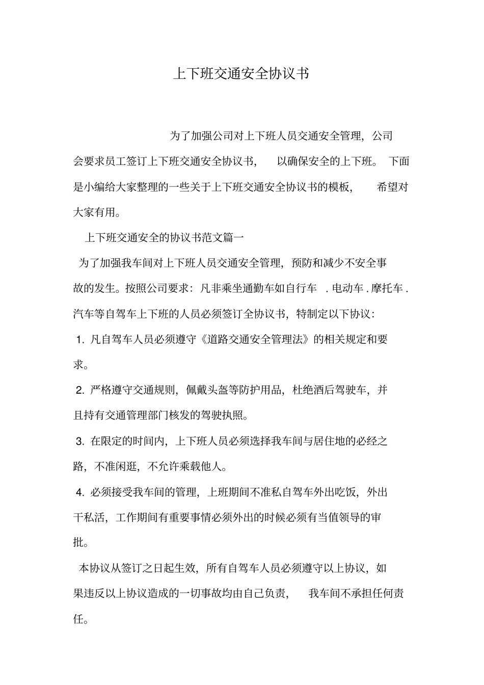 上下班交通安全协议书_第1页
