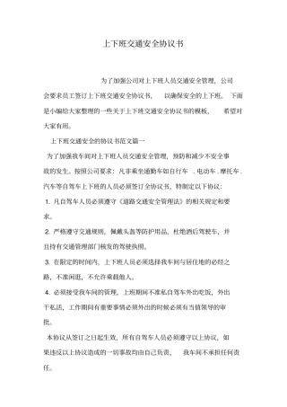 上下班交通安全协议书