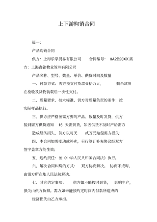 上下游购销合同工作范文