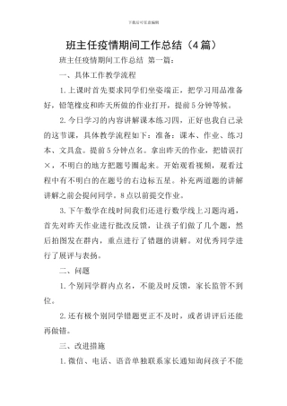 班主任疫情期间工作总结