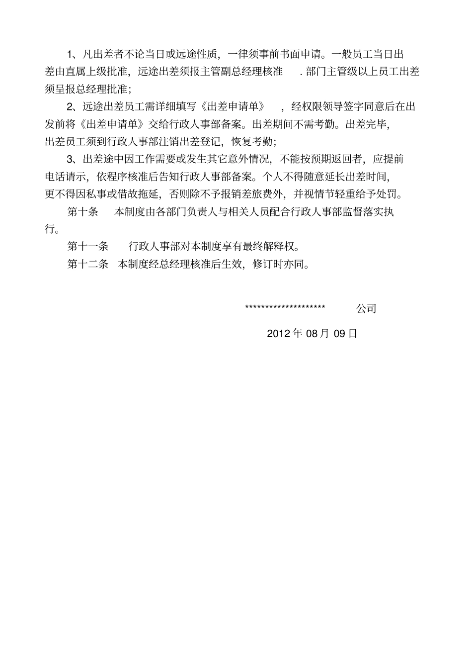 上下班时间规定_第3页