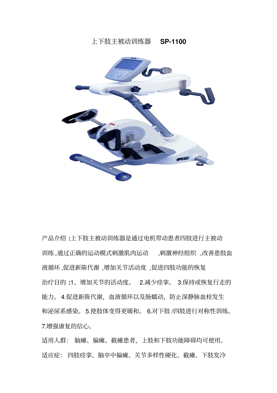 上下肢主被动训练器SP-1100_第1页