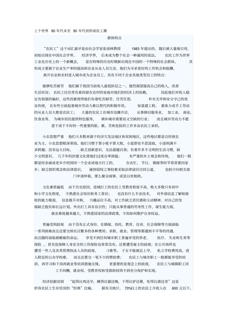 上个世界80年代末至90年代初形成民工潮_第1页