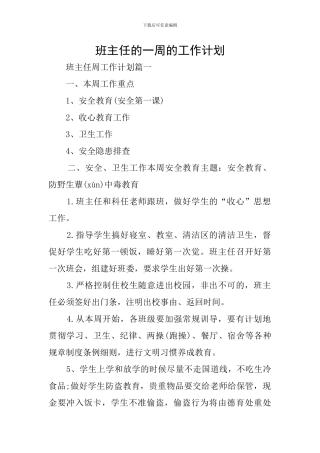 班主任的一周的工作计划