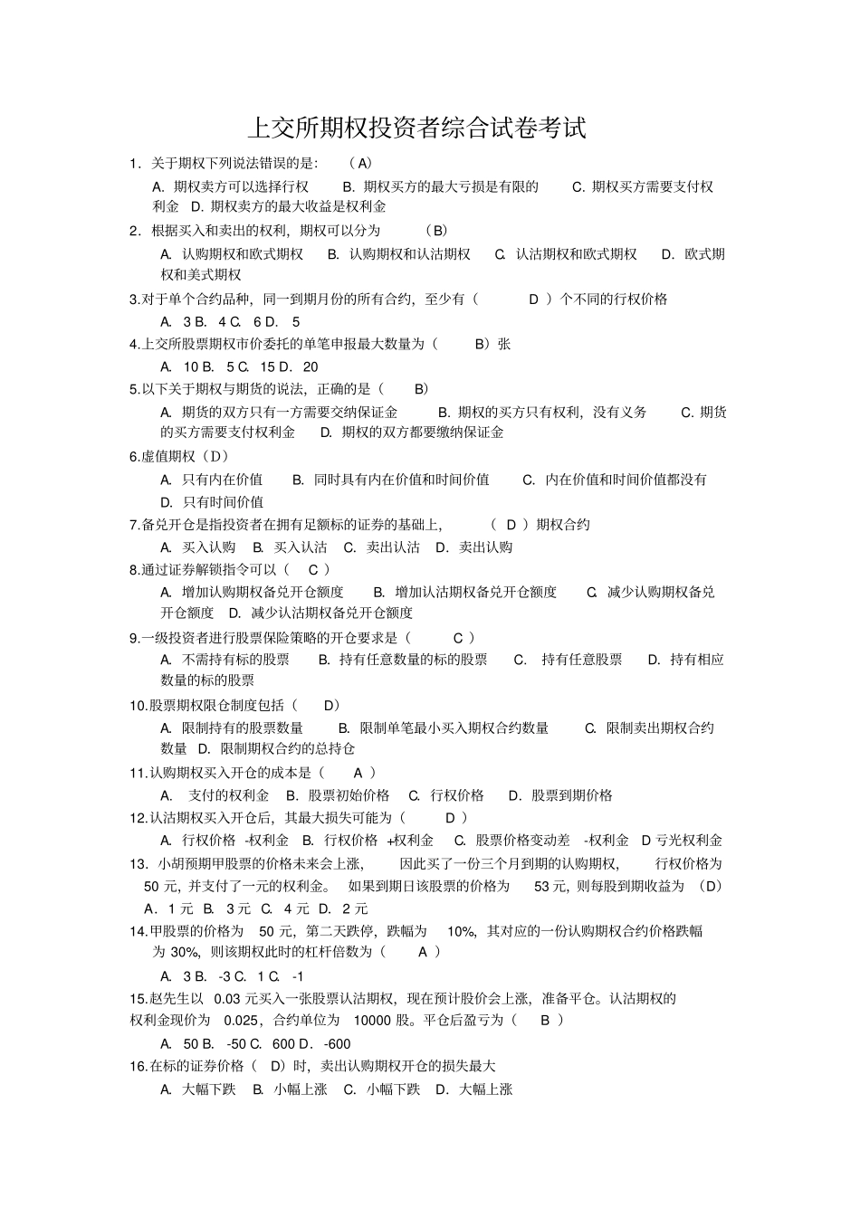 上交所期权投资者综合试卷考试x_第1页