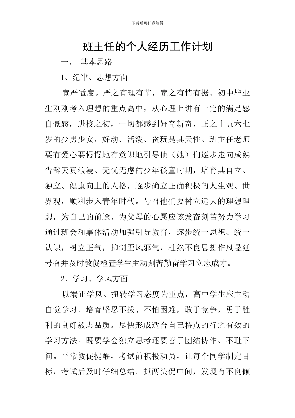 班主任的个人经历工作计划_第1页