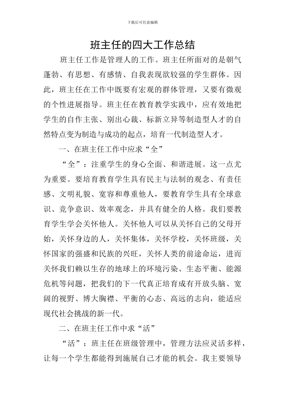 班主任的四大工作总结_第1页