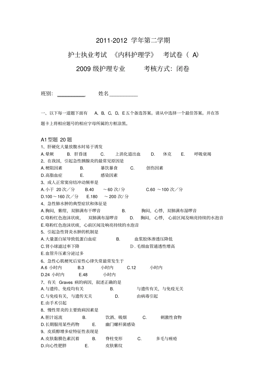 上交护士执业考试内科护理学考试A卷大纲_第1页
