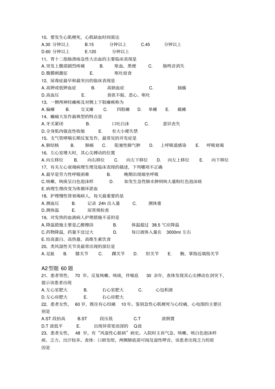 上交护士执业考试内科护理学考试A卷大纲_第2页