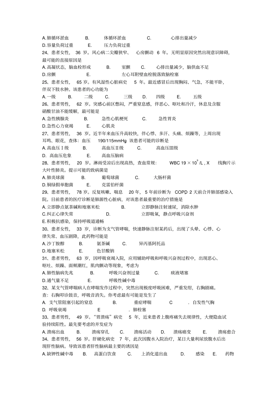 上交护士执业考试内科护理学考试A卷大纲_第3页