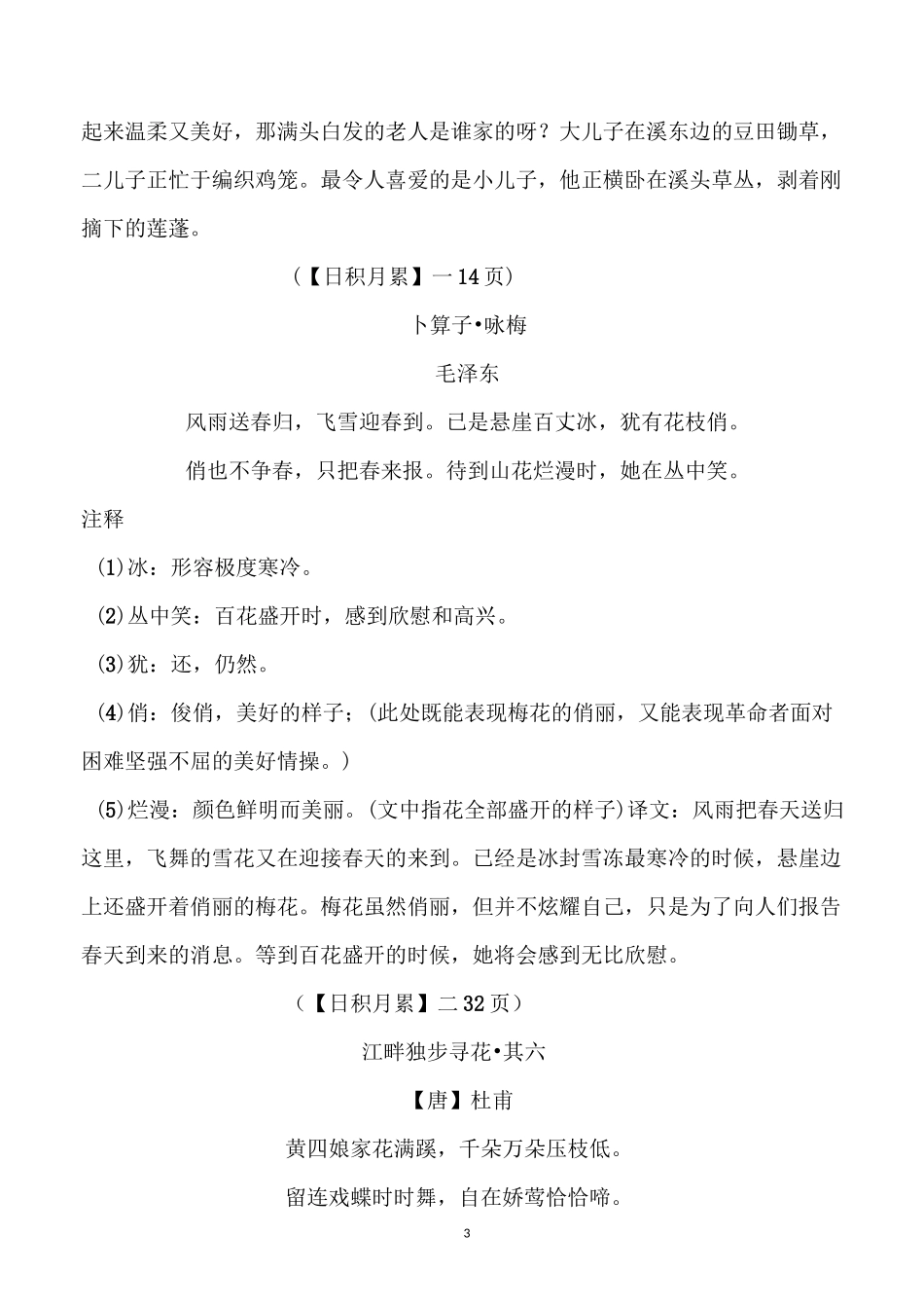 部编四年级下册语文必背内容(含古诗、课文、日积月累)_第3页