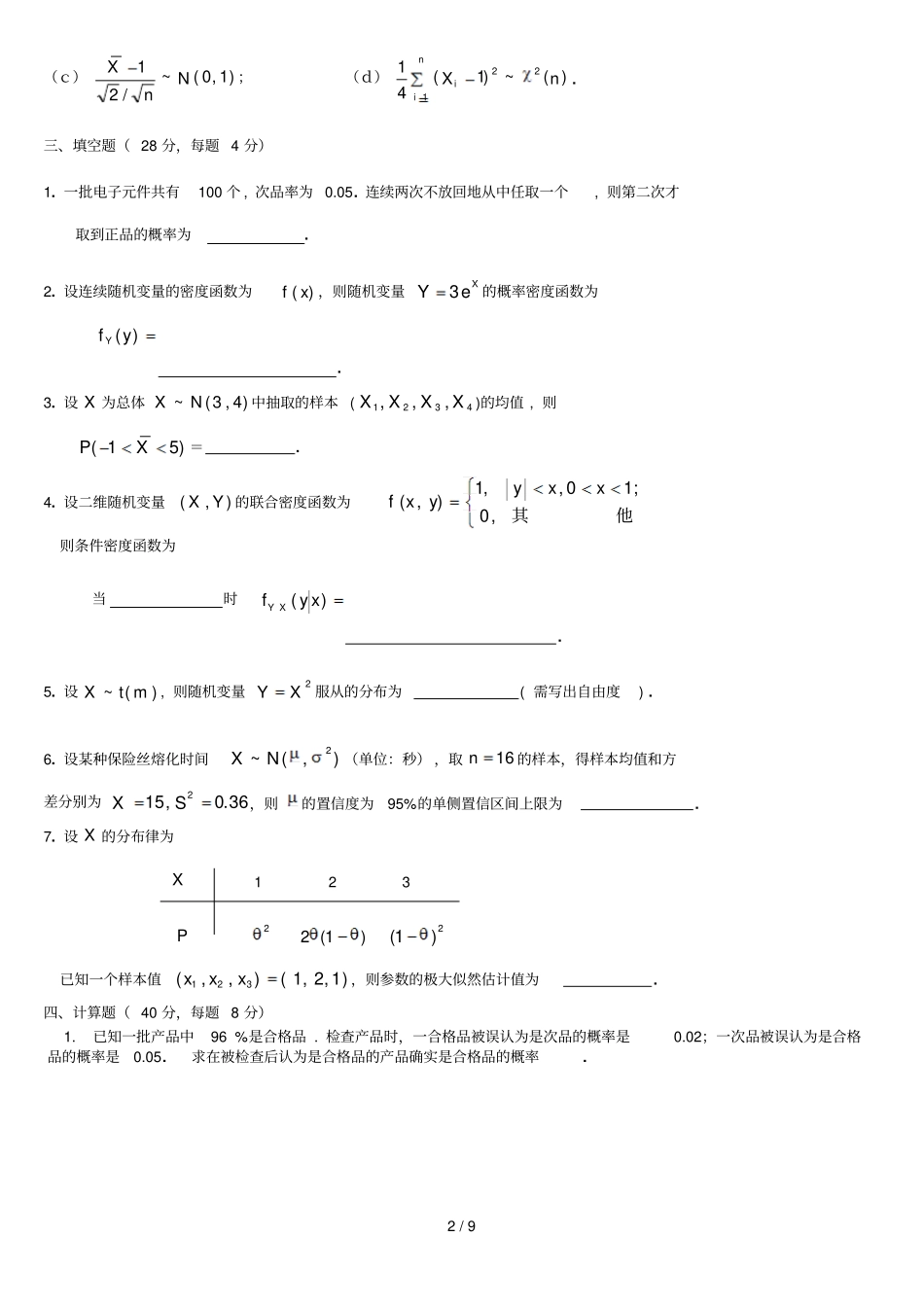上交概率论A卷下试卷及参考答案_第2页