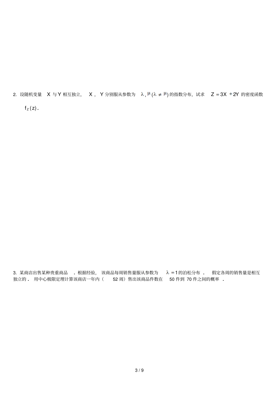 上交概率论A卷下试卷及参考答案_第3页