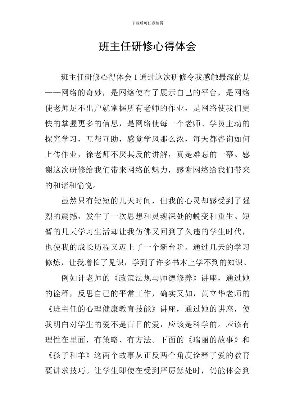 班主任研修心得体会_第1页