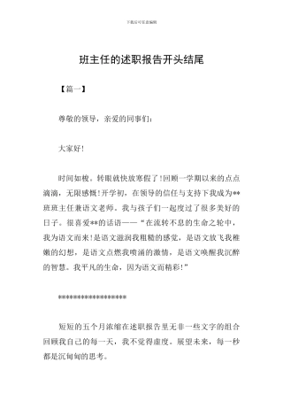 班主任的述职报告开头结尾