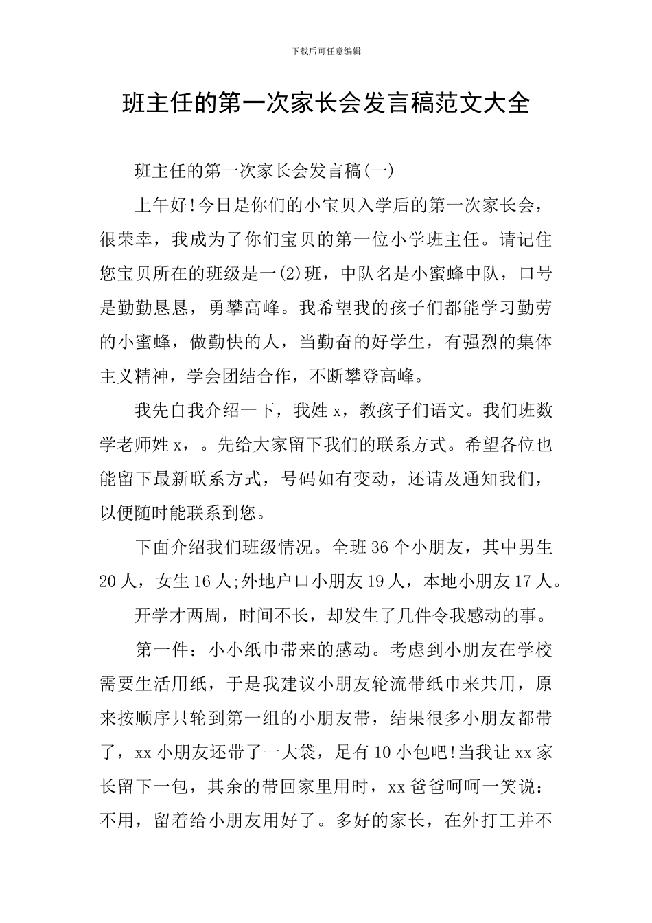 班主任的第一次家长会发言稿范文大全_第1页