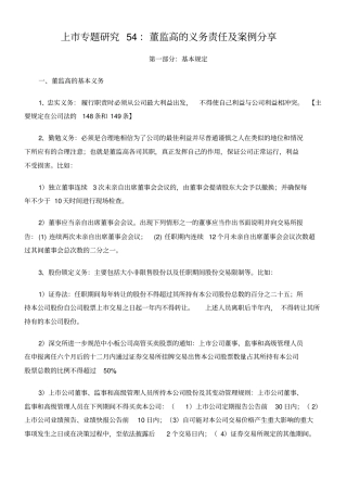 上专题研究董监高的义务责任及案例分享