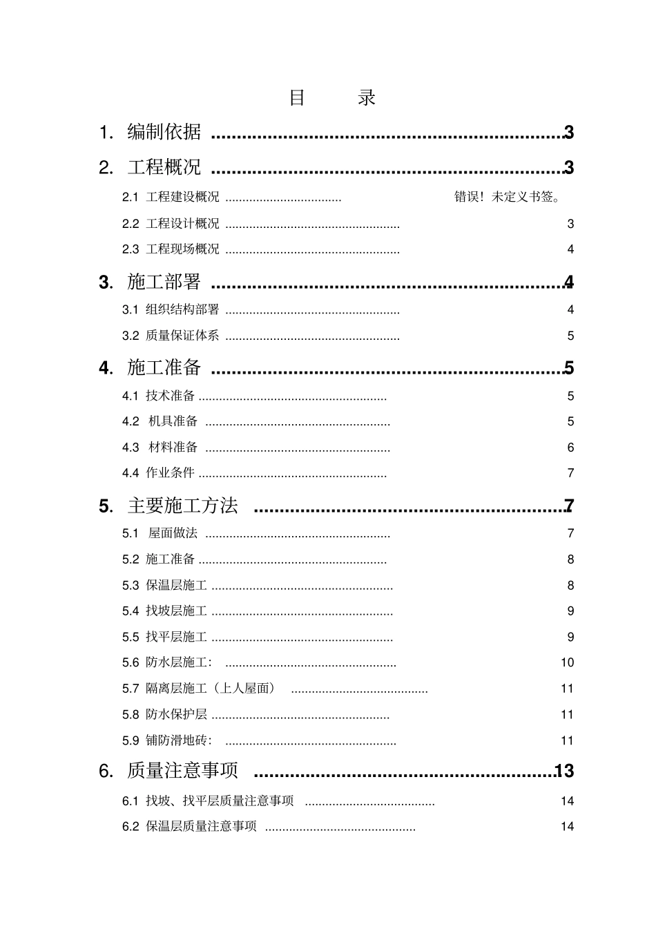 上人砖屋面施工方案_第1页