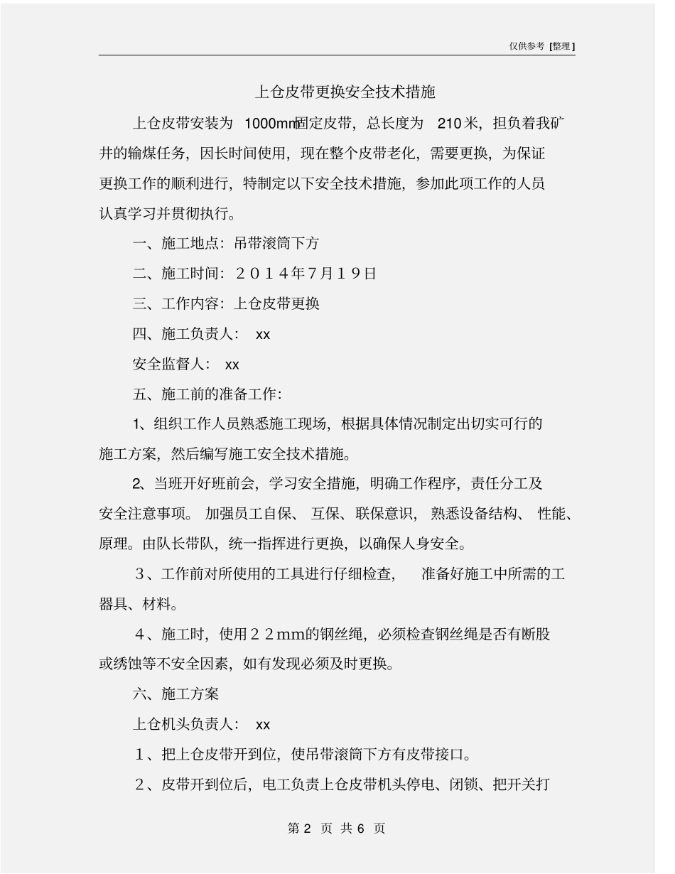 上仓皮带更换安全技术措施_第2页