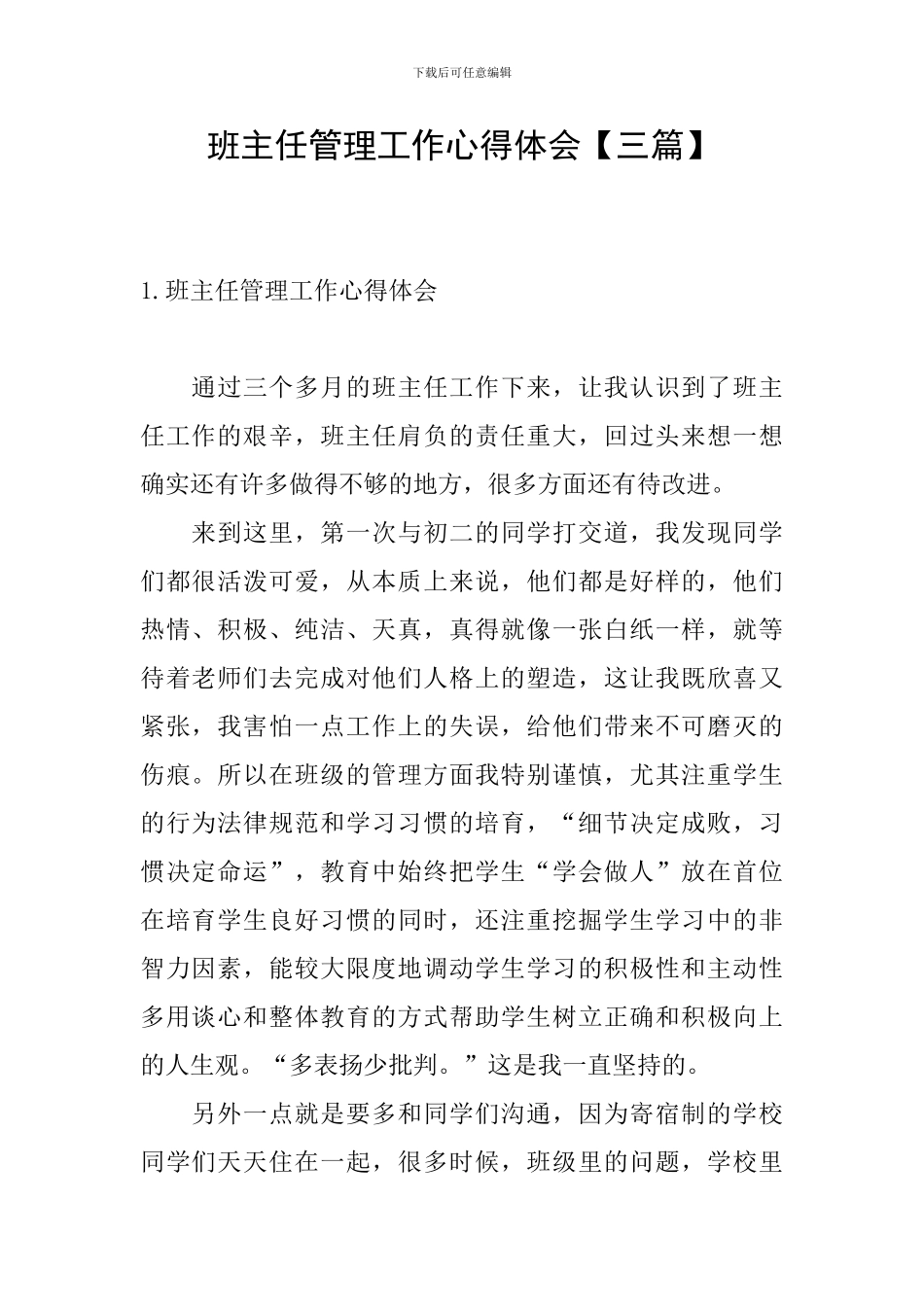 班主任管理工作心得体会_第1页