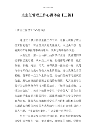 班主任管理工作心得体会