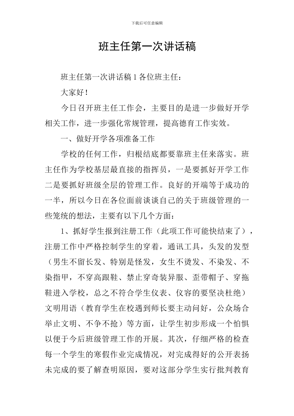 班主任第一次讲话稿_第1页