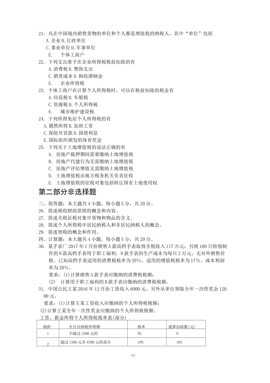 全国自考00146中国税制试题及答案解释_第3页